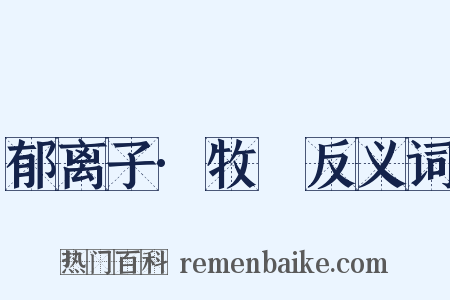 郁离子·牧豭反义词是什么意思的图片